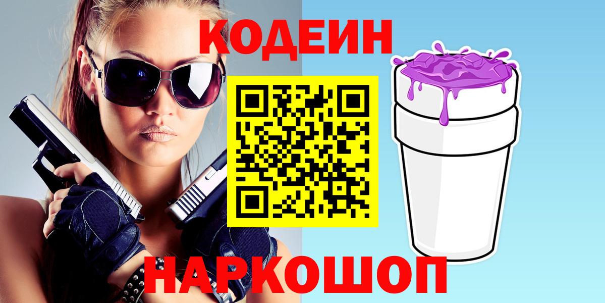 Людиново  Кодеиновый сироп Lean Purple Drank  Вход с VPN  Кодеиновый сироп Lean Purple Drank 